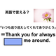 英語で「いつも送り迎えしてくれてありがとう」は何て言う？