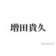 増田貴久「昔一緒にデビューした仲間」元NEWSメンバーとの再会ショットが話題「連絡取ってるの胸熱」「絡みがエモすぎ」とファン歓喜