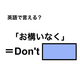 英語で「お構いなく」は何て言う？