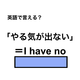 英語で「やる気が出ない」は何て言う？