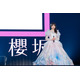 櫻坂46武元唯衣、約7年半にわたるアイドル人生に終止符 華麗なドレス姿で卒業セレモニー登場【セットリスト】