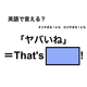 英語で「ヤバいね」は何て言う？