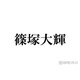 timelesz篠塚大輝「きつかった」“タイプロ”審査明かす「初めて知った」「予想外」と反響続々
