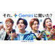 King ＆ Prince・仲里依紗・HIKAKIN、生成AI「Gemini」新CM登場 アイデアや悩みを相談
