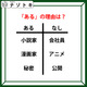 あるなしクイズです！「小説家にあって会社員にない。秘密にあって公開にない」あるに共通することは？【難易度LV.３・中辛】
