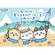 ちいかわ×東京スカイツリーコラボ再び「ちいかわ☆星ふるスカイツリー（R）とひみつの島」7月10日開催