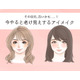 「ぷぷっ、あの人古くさっ」今、やってはいけないNGアイメイク
