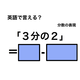 英語で「３分の２」は何て言う？