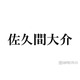 Snow Man佐久間大介、“音楽番組で話題”目黒蓮との見つめ合いシーン裏話明かす「蓮から言い出した」