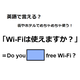 英語で「Wi-Fiは使えますか？」は何て言う？