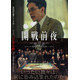 「映画の持つ小さな奇跡を信じ続けて」池松壮亮＆仲野太賀＆岩田剛典ら共演『開戦前夜』“完全版”として7月31日公開