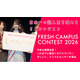 “日本一の新入生”決める「FRESH CAMPUS CONTEST 2026」Cブロック募集スタート