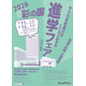 【高校受験】浦和・栄東など参加「2026彩の国 進学フェア」7/11-12