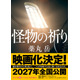 『フロントライン』関根光才監督により“令和最大の問題作”を映画化！『怪物の祈り』2027年公開