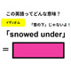 この英語ってどんな意味？「snowed under」