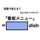 英語で「看板メニュー」は何て言う？