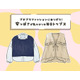 「服にお金をかけない人」と思われてるかも⁉それなりの値段なのに安っぽく見えるトップスとは