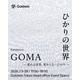 アーティスト・GOMA個展「ひかりの世界 ―変わる世界、変わらないひかり―」7月3日からゴールドウイン東京本社で開催