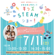 未就学児～小3向け「キッズSTEAMショー」虹の下水道館7/11
