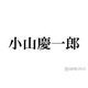 NEWS小山慶一郎「推しです」M!LKメンバーとの“滅ポーズ”2ショット公開 本人も反応