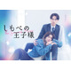 小川史記（BUDDiiS）＆瀬戸利樹W主演「しもべの王子様」メインビジュアル・本編映像解禁 オープニング主題歌はBUDDiiSに決定