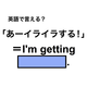 英語で「あーイライラする！」は何て言う？