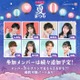 「今日好き夏まつり」開催決定 はるねね・ゆかりおカップルら第1弾メンバー4組発表