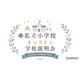 【小学校受験】オンライン学校説明会6月…洗足・開智ら10校