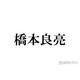 A.B.C-Z橋本良亮「テンションで髪切った」新ヘア公開にファン歓喜「平成感がたまらない」「最強ビジュ」