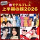 2026年「モデルプレス上半期の顔」発表 嵐・M!LK・戸田恵梨香・モナキら7組【独自調査】