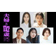 岡田結実、“元キャバ嬢”JO1豆原一成の妻役に決定 林芽亜里ら「夫婦と16歳」キャスト5人・メインビジュアル解禁