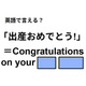 英語で「出産おめでとう」は何て言う？