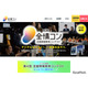 デジタル学園祭「第4回全情コン」作品募集12/15まで