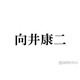 Snow Man向井康二、グループのメイク事情明かす「貴重な裏話」「初めて知った」と注目集まる