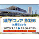 大学＆専門学校約70校が集結「進学フェア2026」幕張7/14