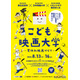 【夏休み2026】映画制作に挑戦「こども映画大学」8/13-16…日本映画大、小学生募集