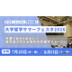 海外トップ大の先輩に質問できる「大学留学サマーフェスタ」