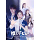 THE BOYZキュー主演「推しデビュ―～My Idol，My Debut～」Leminoプレミアムで配信決定