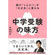 【中学受験】親子で納得の受験へ「中学受験の味方」発売…記念イベントも