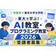 【夏休み2026】市原市の小中学生対象「AI・プログラミング教室」東大で8月