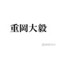 WEST.重岡大毅、関西ジュニア時代に脅威を感じた後輩「ほぼほぼ完成されていました」「えらいの入ってきたと思った」