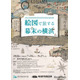 【夏休み2026】特別展「絵図で旅する幕末の横浜」7/18開幕