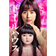 長澤まさみ主演、恐怖のミステリー『ドールハウス』7月10日より見放題配信開始
