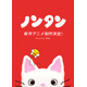 「ノンタン」新作アニメ制作決定“生まれ変わった”ビジュアル解禁・50周年記念展も開催