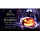「メイキング・オブ・ハリー・ポッター」初のハロウィーンイベント 「闇の魔術のハロウィーン」開催決定【9/10~11/8】
