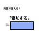 英語で「寝坊する」は何て言う？
