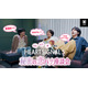 丸山礼・山下幸輝・都、韓国恋リアに興奮止まず「HEART SIGNAL5」特別番組YouTubeにて公開