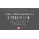 【7月17日19時～】不登校ラジオ「寝たきりになるのでは…？」不登校の子どもの夏休みはどうすればいい？みんなどうして乗り切った？高校受験はどうする？