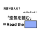 英語で「空気を読む」は何て言う？