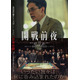 池松壮亮主演映画「開戦前夜」製作委員会が声明発表 創作の経緯・公開について説明【全文】